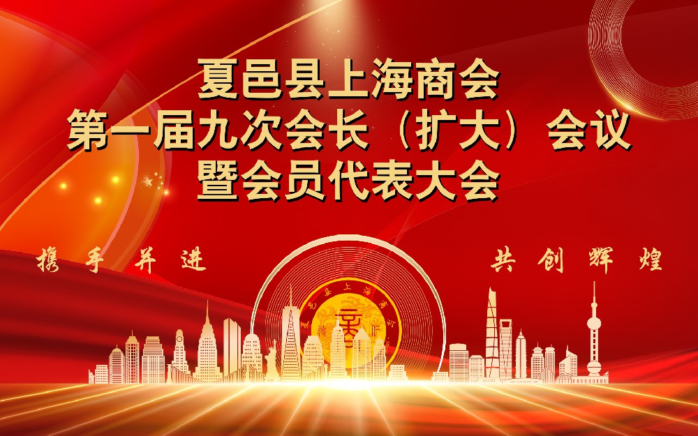 夏邑县上海商会召开第一届九次会长（扩···