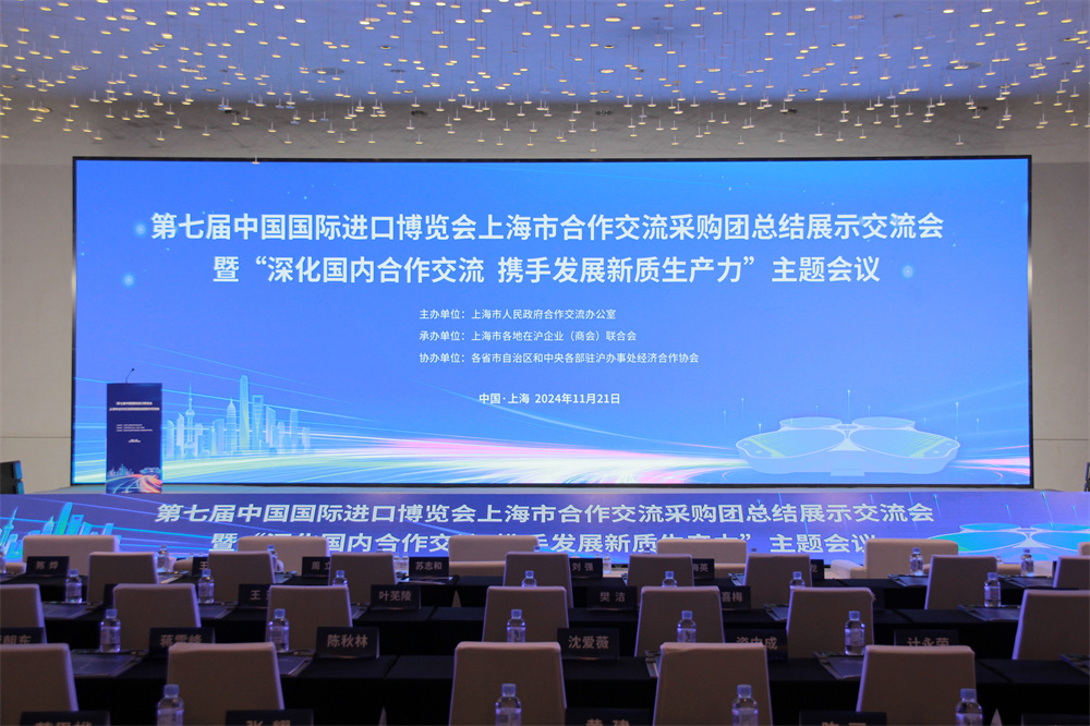 第七届中国国际进口博览会上海市合作交···