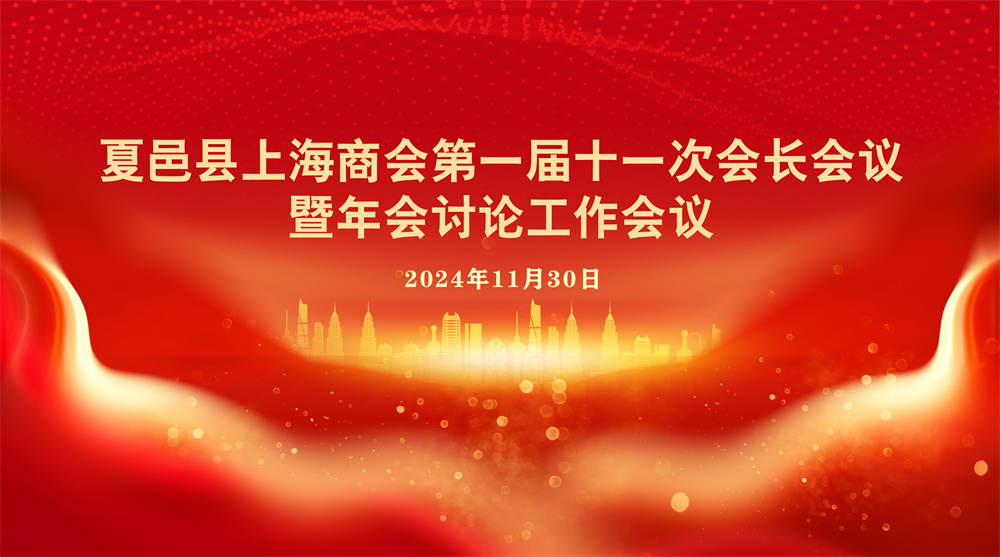 夏邑县上海商会第一届十一次会长会议暨···